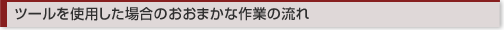 ツールを使用した場合のおおまかな作業の流れ