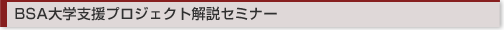BSA大学支援プロジェクト解説セミナー