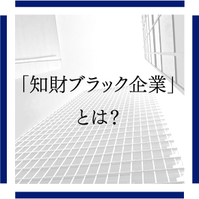 「知財ブラック企業」とは？