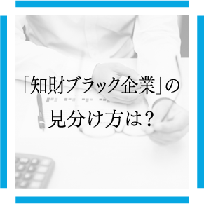 「知財ブラック企業」の見分け方は？