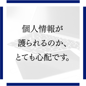 個人情報が護られるのか、とても心配です。