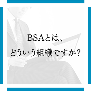 BSAとは、どういう組織ですか？
