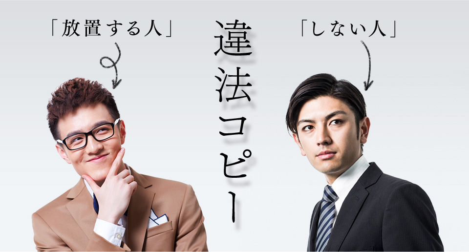違法コピー 放置する人 しない人