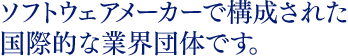 ソフトウェアメーカーで構成された国際的な業界団体です。